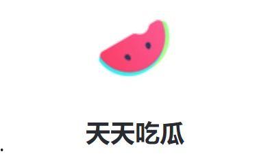 天天吃娱乐瓜